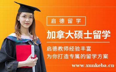 加拿大硕士留学服务