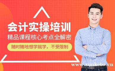 会计实操培训班