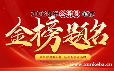 济宁2025年公务员考试...