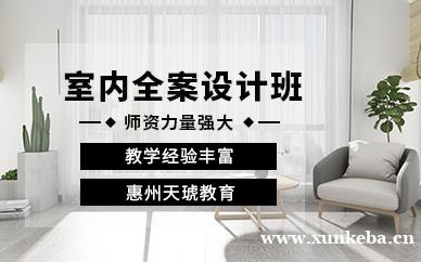 室内全案设计班