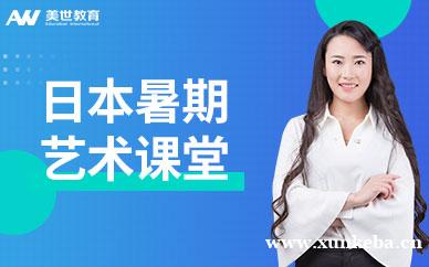 日本暑期艺术课堂