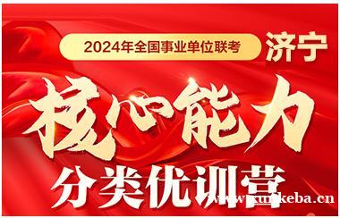 济宁事业单位联考核心能力...
