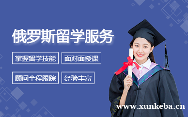 俄罗斯留学服务