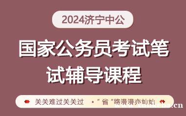 山东济宁国考公务员笔试辅...