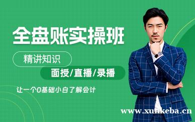 全盘账实操培训