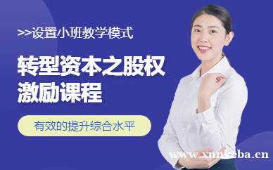 转型资本之股权激励课程