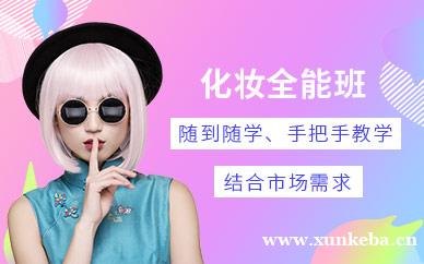 东莞国际化妆师全能班