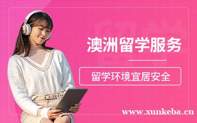 澳大利亚留学服务