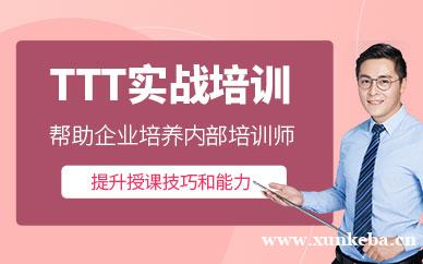 TTT实战培训