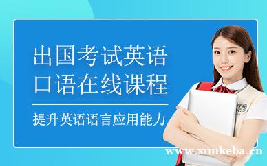 出国考试英语口语在线课程