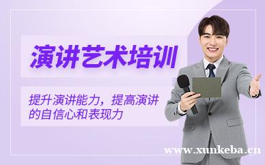 演讲艺术培训