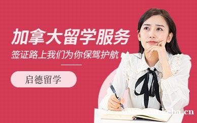 加拿大留学服务