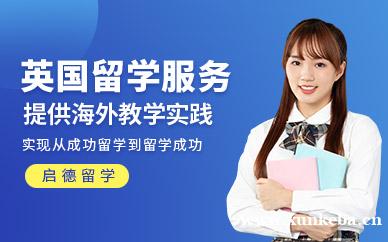 英国留学服务