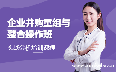 企业并购、重组与整合实战操作分析培训