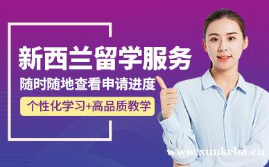 新西兰留学服务