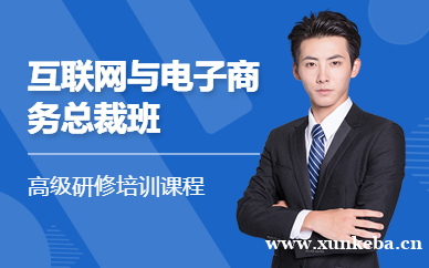 广州互联网与电子商务总裁高级研修班