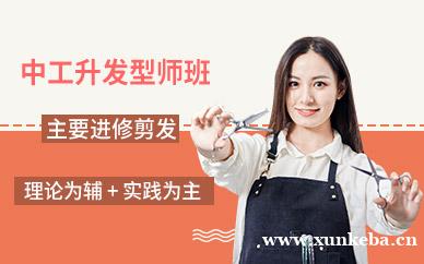 东莞中工升发型师班