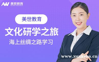 海上丝绸之路文化研学之旅