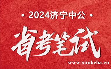 2024山东济宁省考笔试...