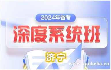 济宁省考深度系统培训班