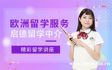 欧洲留学服务