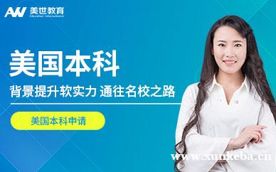 美国本科