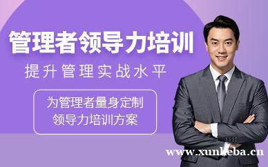 管理者领导力培训