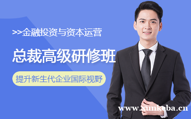 金融投资与资本运营总裁高级