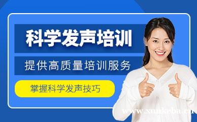 科学发声培训
