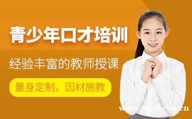 青少年口才培训