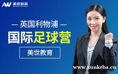 英国利物浦国际足球营