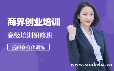 广州商界创业高级研修班