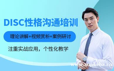 DISC性格沟通培训