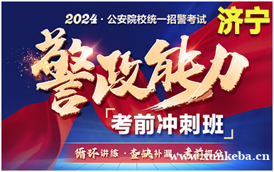 济宁中公2024招警警政...