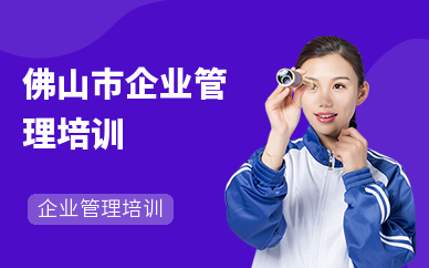 佛山市企业管理培训