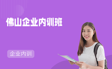 佛山企业内训班