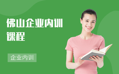 佛山企业内训课程