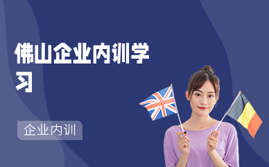 佛山企业内训学习
