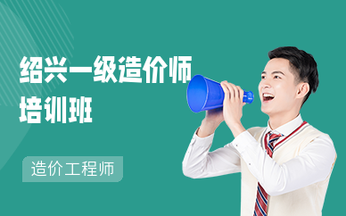 绍兴一级造价师培训班