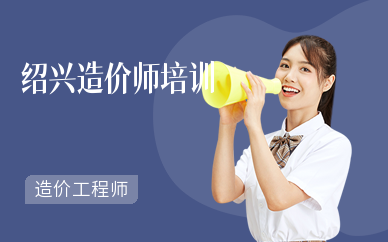 绍兴造价师培训