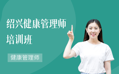 绍兴健康管理师培训班