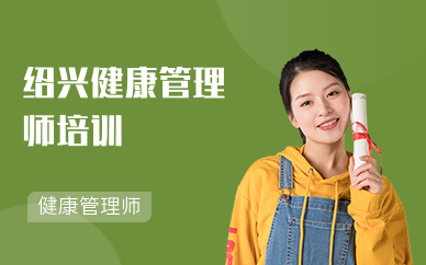 绍兴健康管理师培训