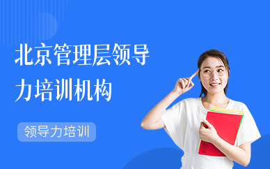 北京管理层领导力培训机构