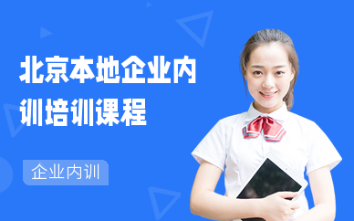 北京本地企业内训培训课程
