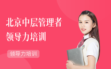 北京中层管理者领导力培训