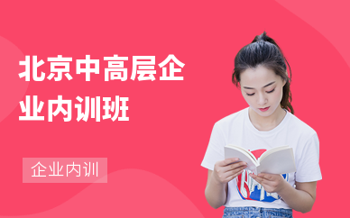 北京中高层企业内训班