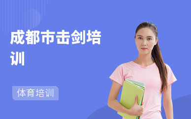 成都市击剑培训