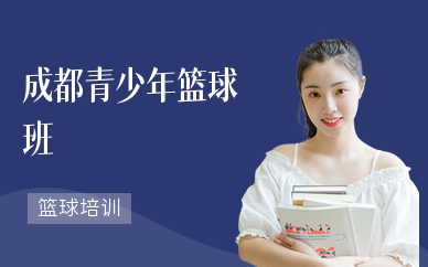 成都青少年篮球班