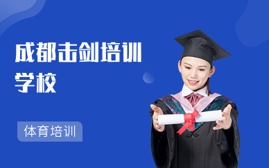 成都击剑培训学校