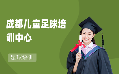 成都儿童足球培训中心